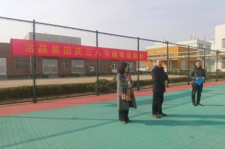 趣味運(yùn)動展風(fēng)采，婦女沙龍促成長——潔晶集團(tuán)慶“三八”婦女節(jié)活動圓滿舉行