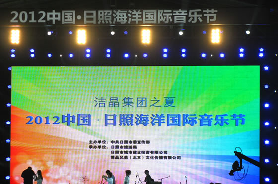 5-2 冠名贊助中國日照海洋國際音樂節